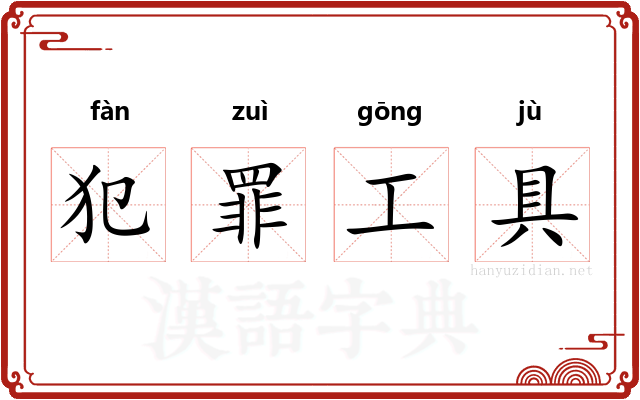 犯罪工具 犯罪工具