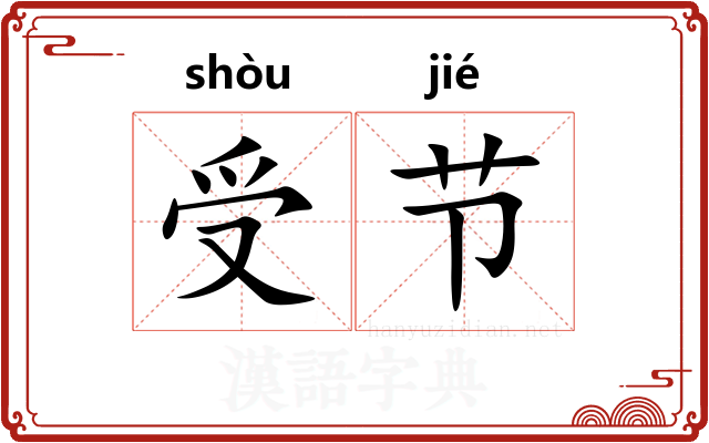 受节 受节