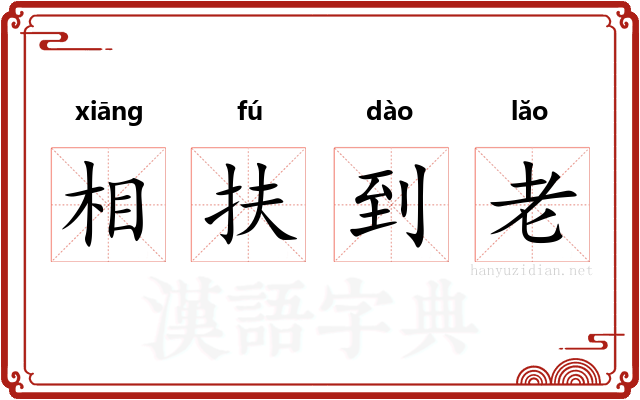 相扶到老