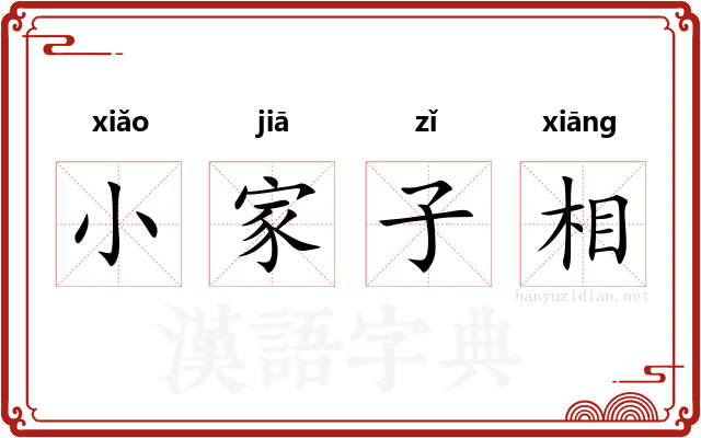 小家子相