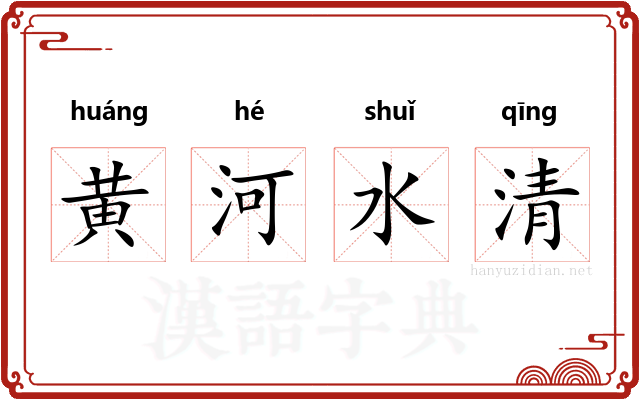 黄河水清
