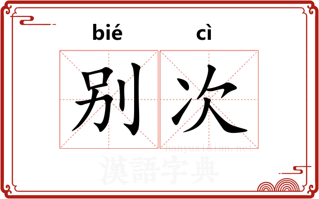 别次 别次