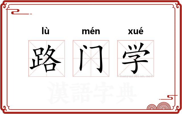 路门学