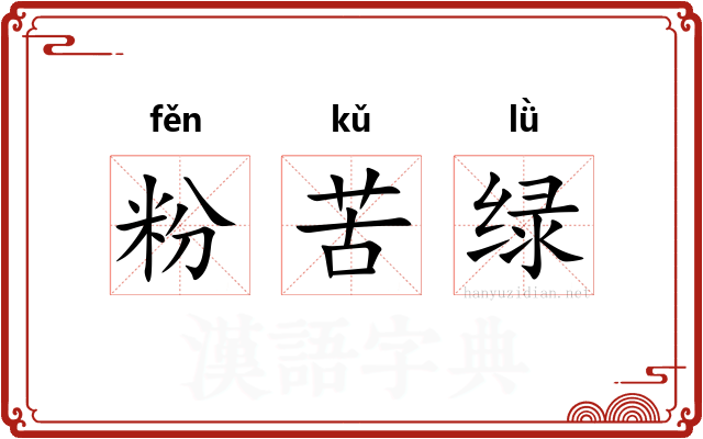 粉苦绿