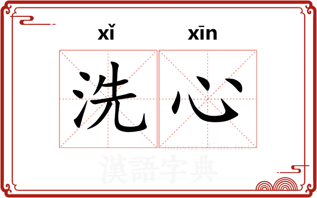 洗心