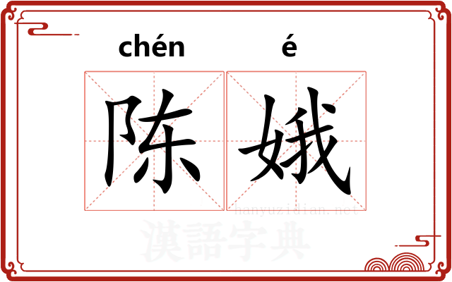 陈娥
