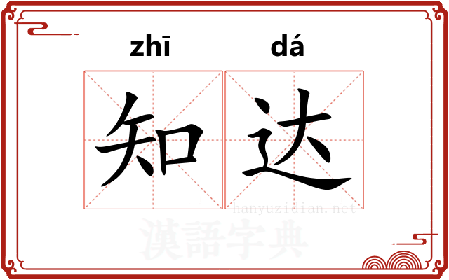 知达