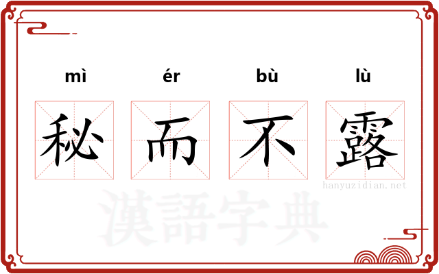 秘而不露 秘而不露