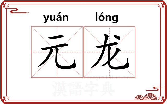 元龙 元龙