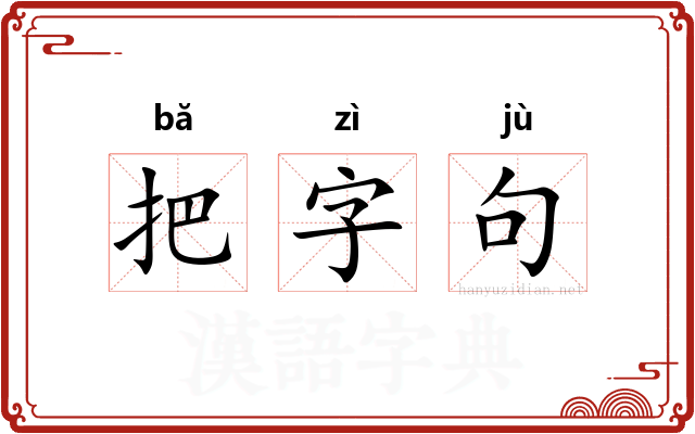 把字句