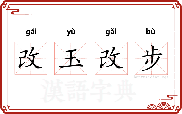 改玉改步