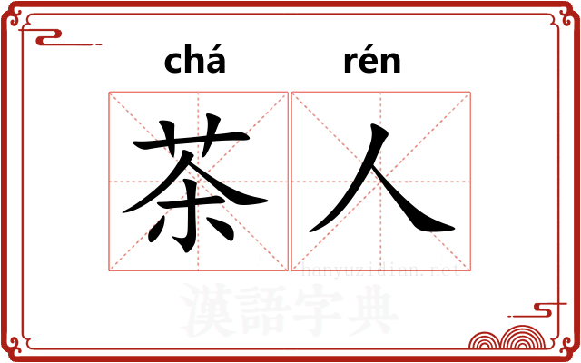 茶人 茶人