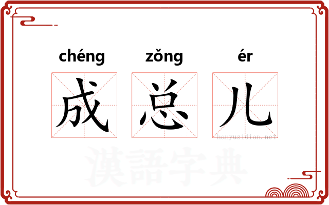 成总儿
