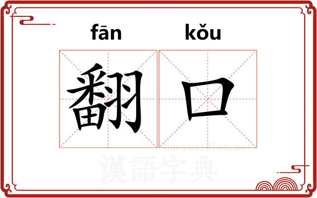 翻口