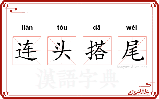 连头搭尾