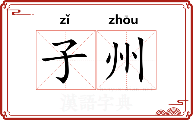 子州