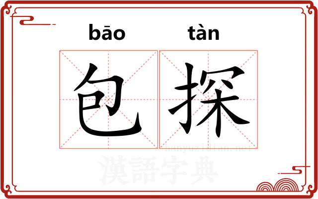 包探