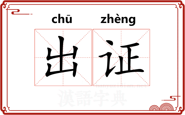 出证