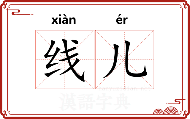 线儿