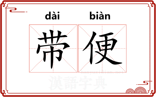 带便