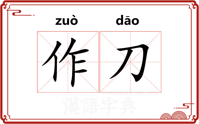 作刀