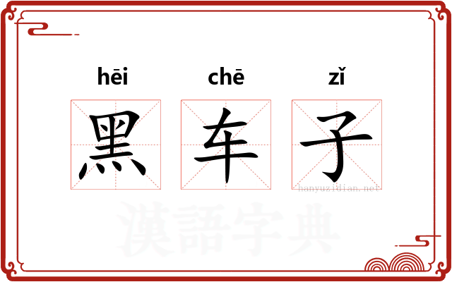 黑车子