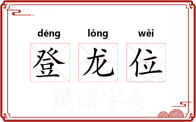 登龙位