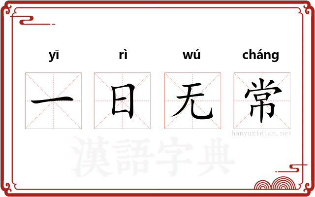 一日无常