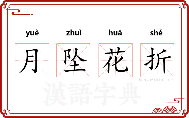 月坠花折 月坠花折