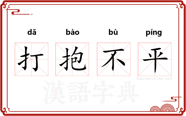 打抱不平