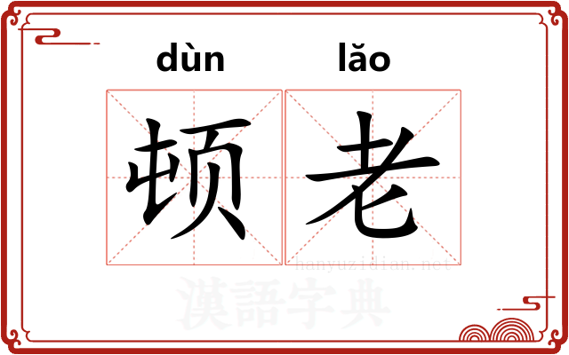 顿老