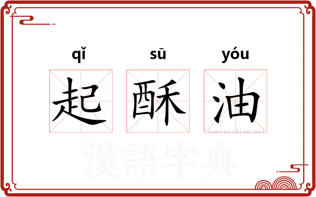 起酥油