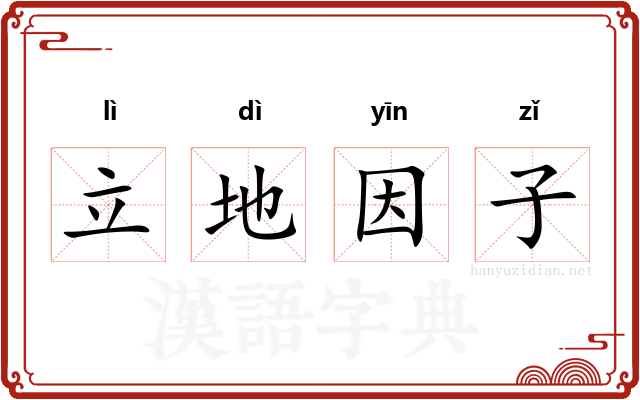立地因子 立地因子