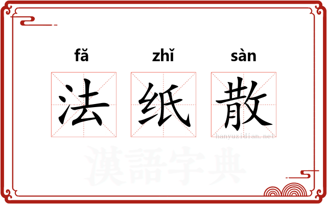 法纸散