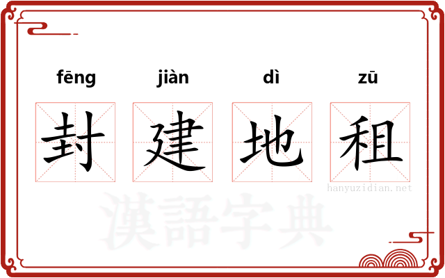 封建地租 封建地租