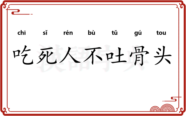 吃死人不吐骨头