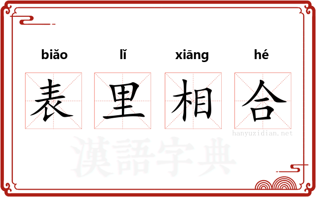 表里相合