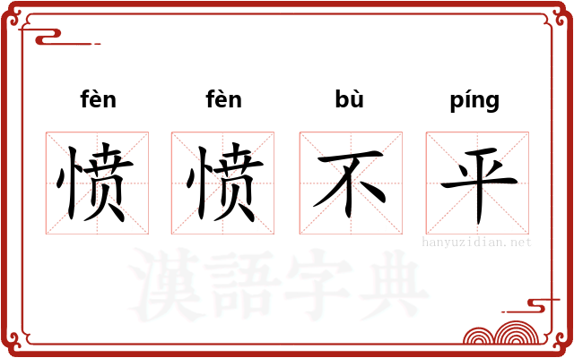 愤愤不平 愤愤不平