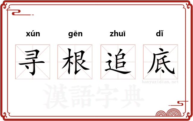 寻根追底 寻根追底