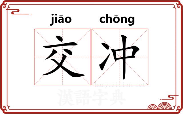 交冲