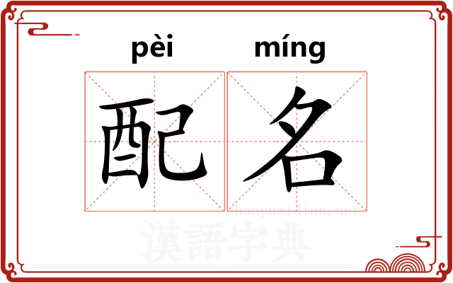 配名 配名