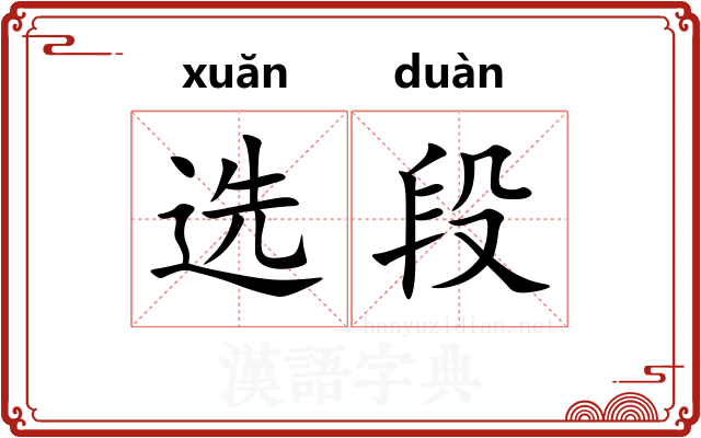 选段