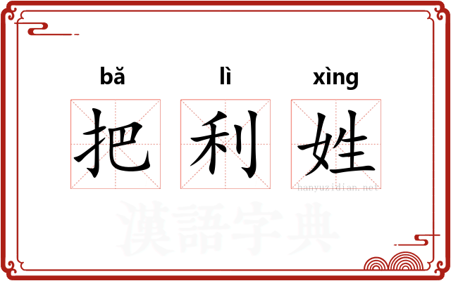把利姓