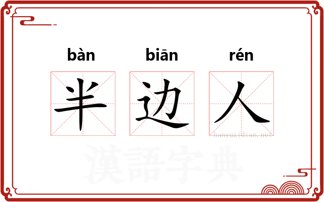 半边人