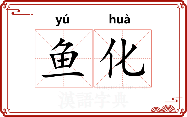 鱼化