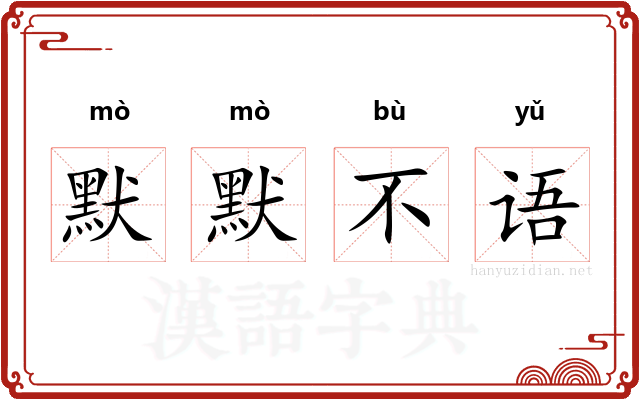 默默不语 默默不语