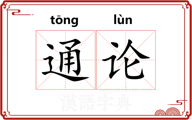 通论