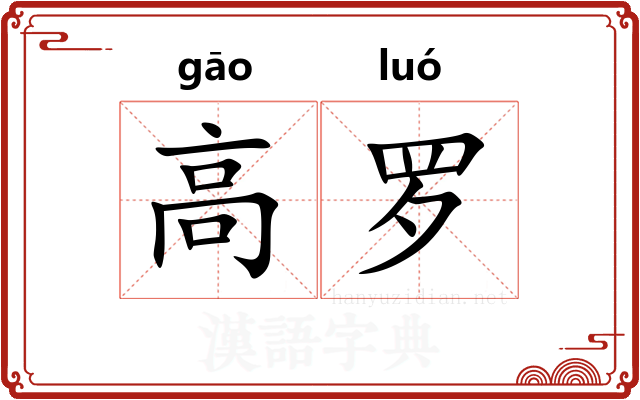 高罗