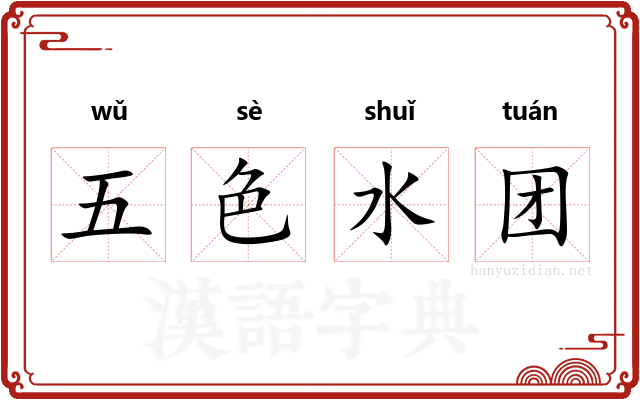 五色水团