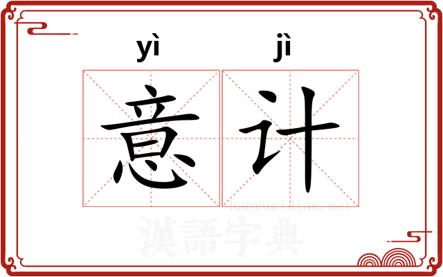 意计
